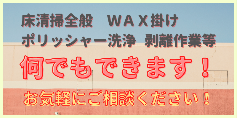 床清掃全般　ワックス掛け　ポリッシャー洗浄　剥離作業など