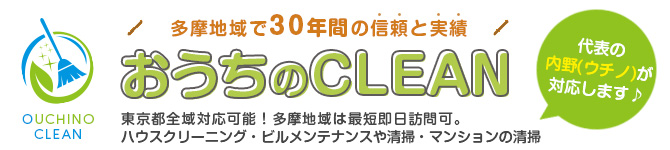 おうちのCLEAN －武蔵村山市・立川市・東大和市など東京都多摩地区のアパート・マンション清掃管理／ハウスクリーニング全般